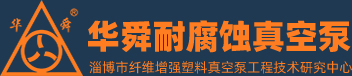 淄博華舜香蕉污视频在线下载真空泵有限公司