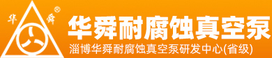 淄博華舜香蕉污视频在线下载真空泵有限公司